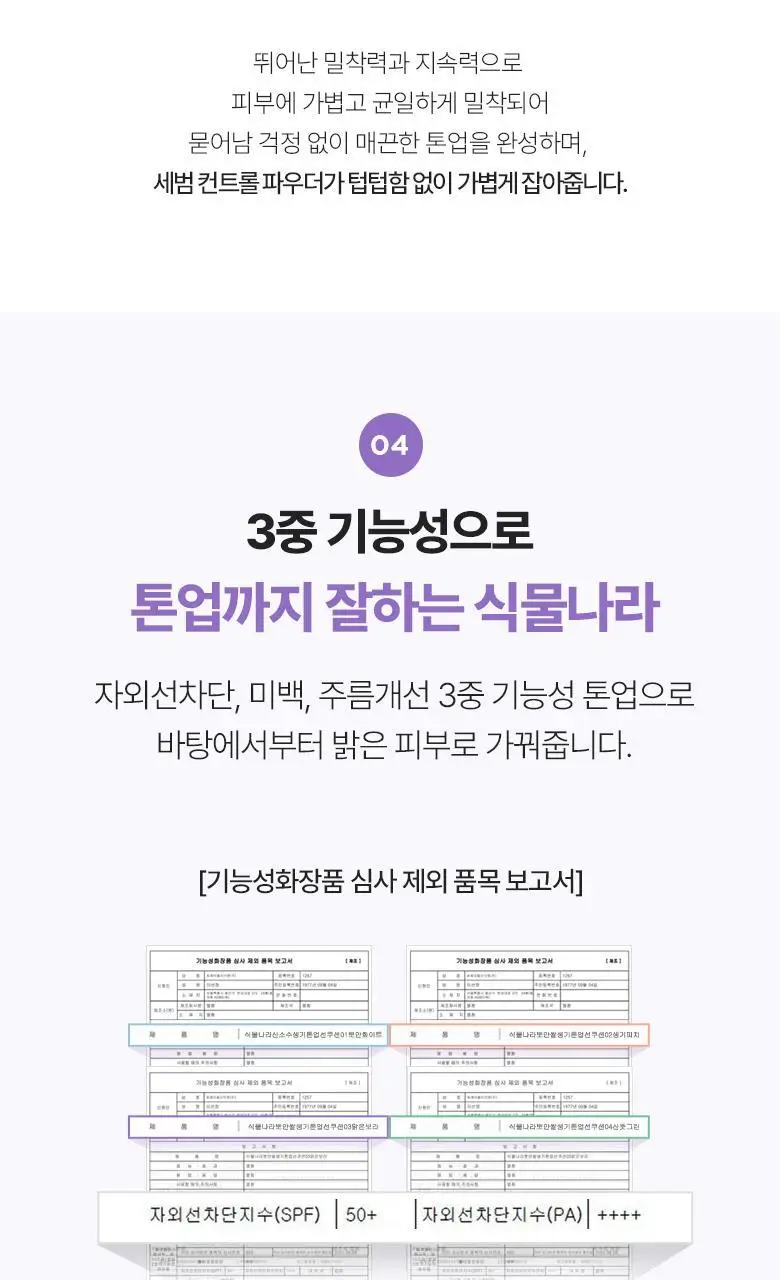 [착붙톤업]식물나라 뽀얀쌀 생기 톤업 선 쿠션 4종 택1 (리필 기획) 상세페이지 19
